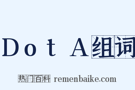 DotA组词是什么意思的图片